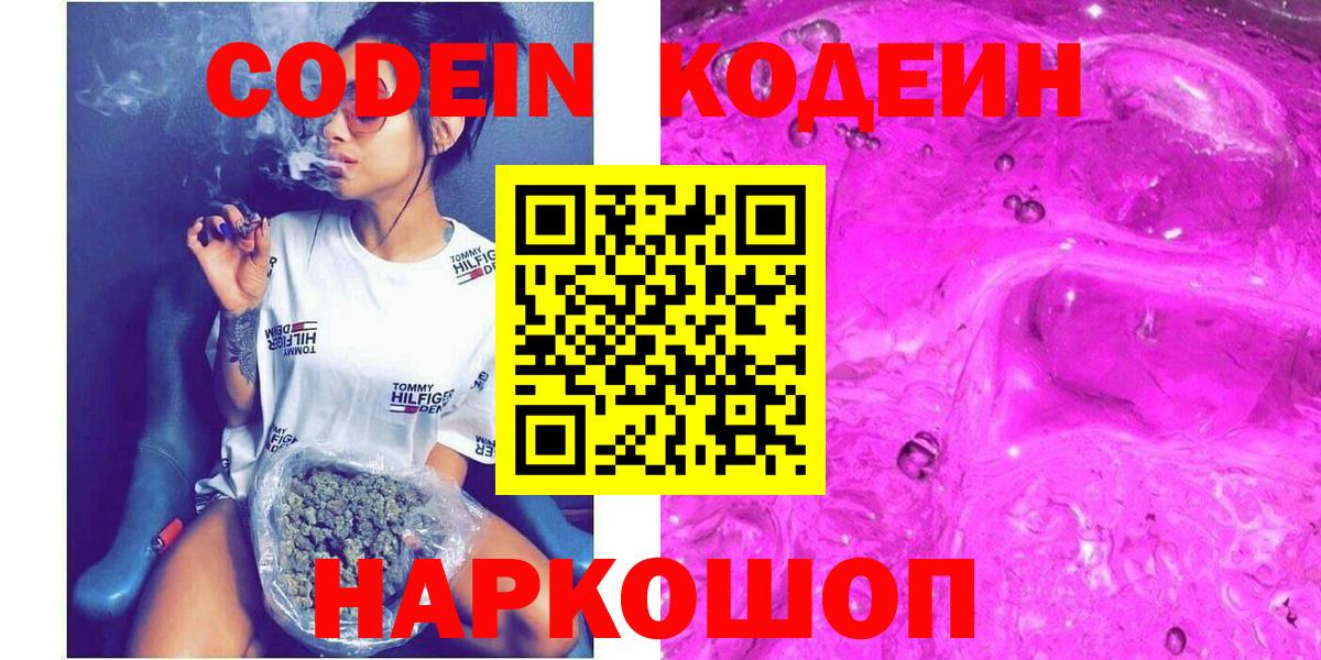 Троицк  Codein Purple Drank  Вход с VPN  Codein напиток Lean (лин) 
